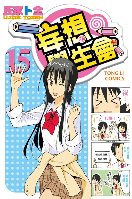 妄想學生會 (15) (電子書)