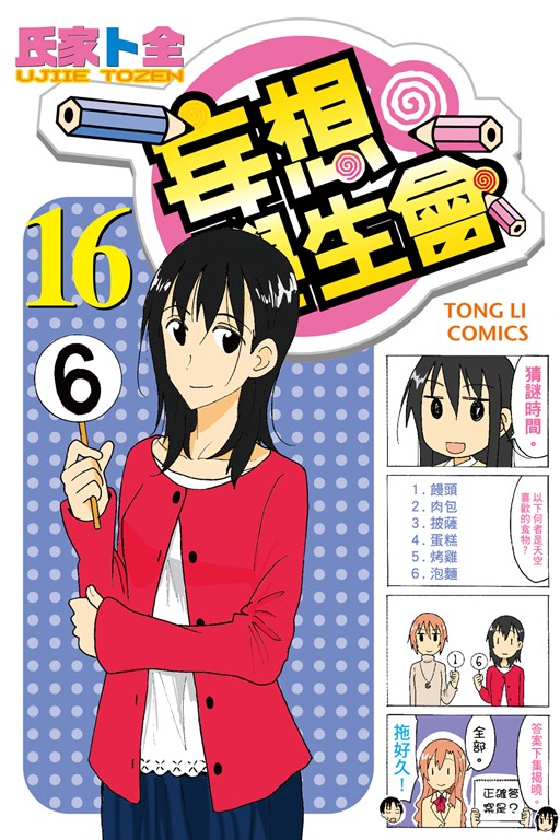 妄想學生會 (16) (電子書)