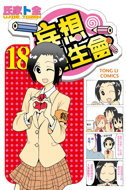 妄想學生會 (18) (電子書)