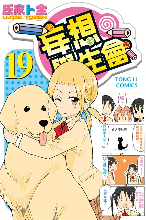 妄想學生會 (19) (電子書)