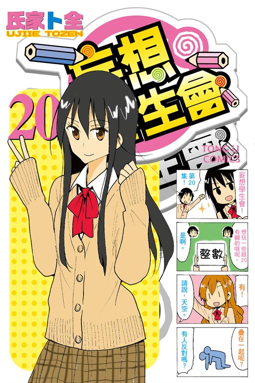 妄想學生會 (20) (電子書)