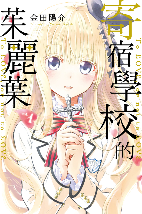 寄宿學校的茱麗葉 (1) (電子書)