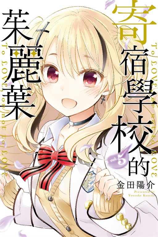 寄宿學校的茱麗葉 (5) (電子書)
