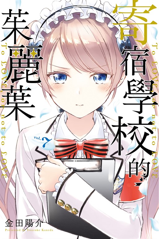 寄宿學校的茱麗葉 (7) (電子書)