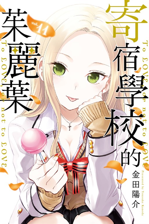 寄宿學校的茱麗葉 (11) (電子書)