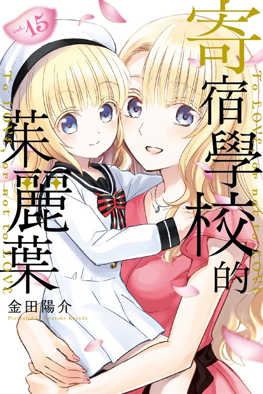 寄宿學校的茱麗葉 (15) (電子書)