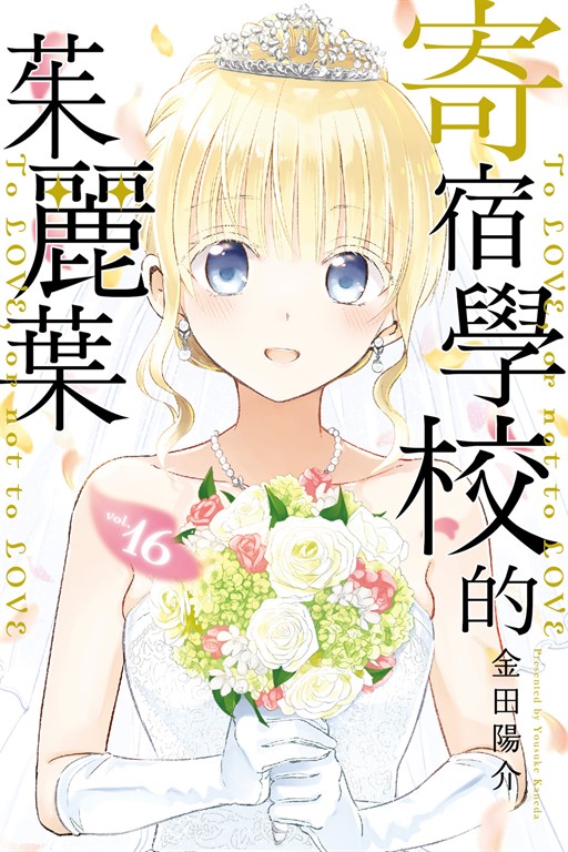 寄宿學校的茱麗葉 (16) (電子書) 金田 陽介