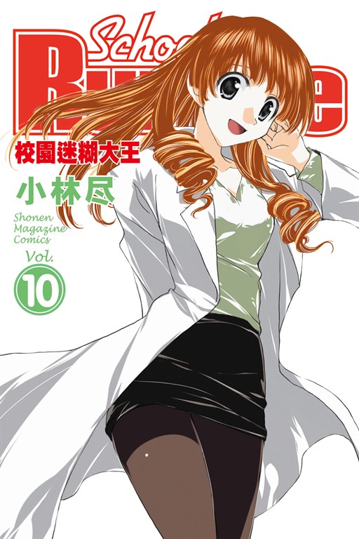 校園迷糊大王 (10) (電子書)