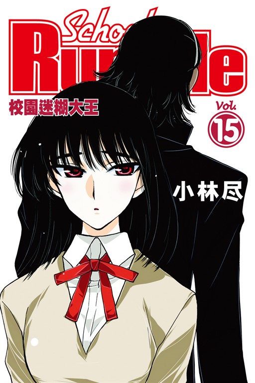 校園迷糊大王 (15) (電子書)