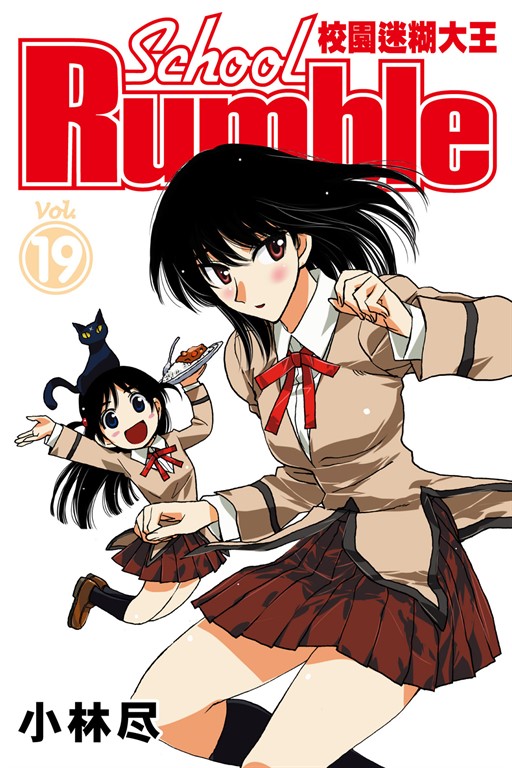 校園迷糊大王 (19) (電子書)