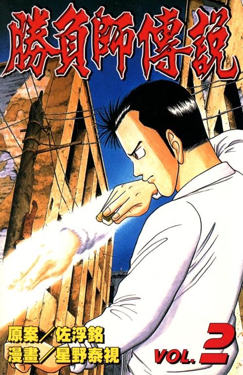 勝負師傳說 (2) (電子書)