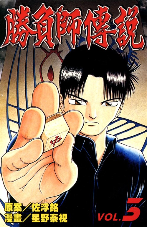 勝負師傳說 (3) (電子書)