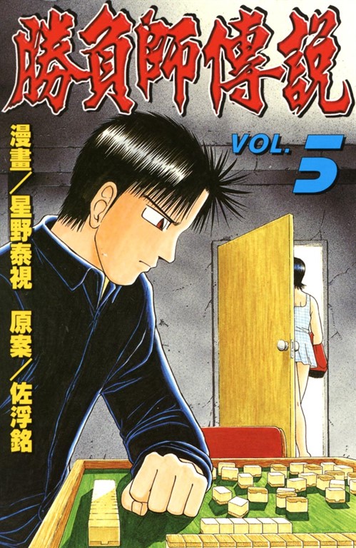 勝負師傳說 (5) (電子書)