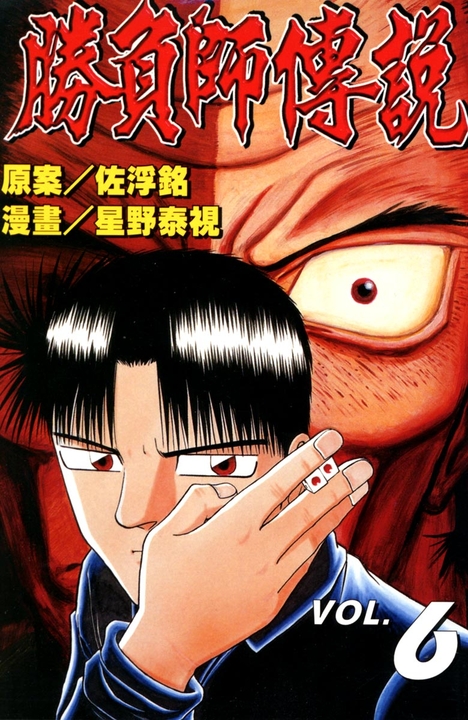 勝負師傳說 (6) (電子書)