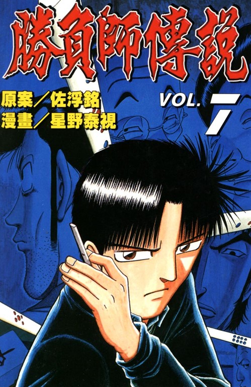 勝負師傳說 (7) (電子書)