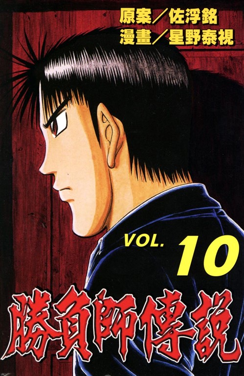 勝負師傳說 (10) (電子書)