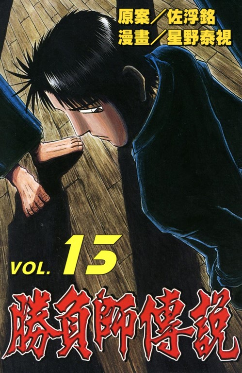 勝負師傳說 (13) (電子書)