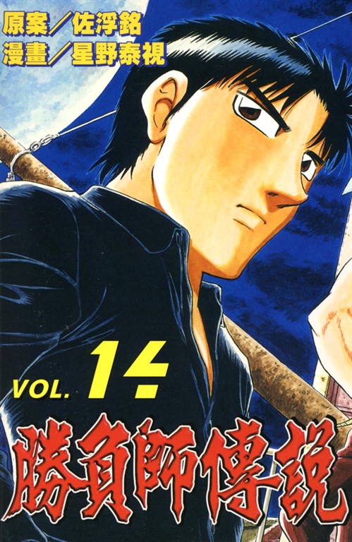 勝負師傳說 (14) (電子書)