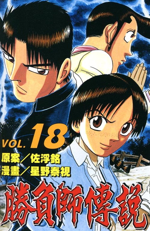 勝負師傳說 (18) (電子書)