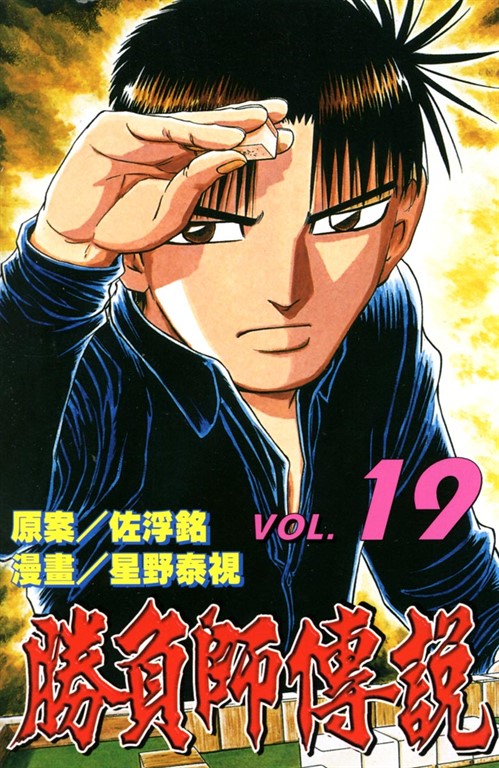 勝負師傳說 (19) (電子書)