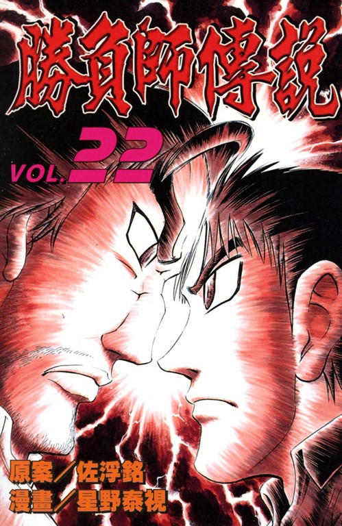 勝負師傳說 (22) (電子書)