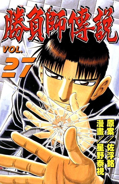 勝負師傳說 (27) (電子書)