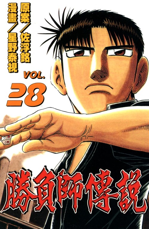 勝負師傳說 (28) (電子書)