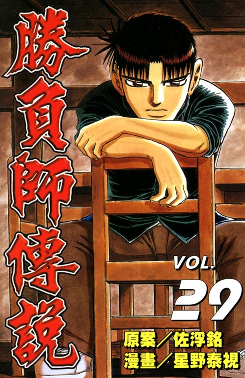 勝負師傳說 (29) (電子書)