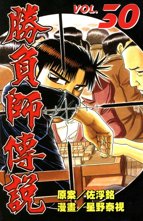 勝負師傳說 (30) (電子書)