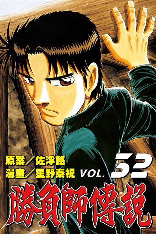 勝負師傳說 (32) (電子書)
