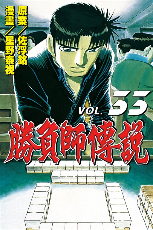勝負師傳說 (33) (電子書)
