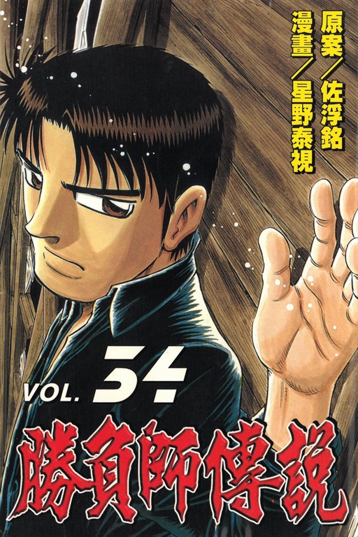 勝負師傳說 (34) (電子書)