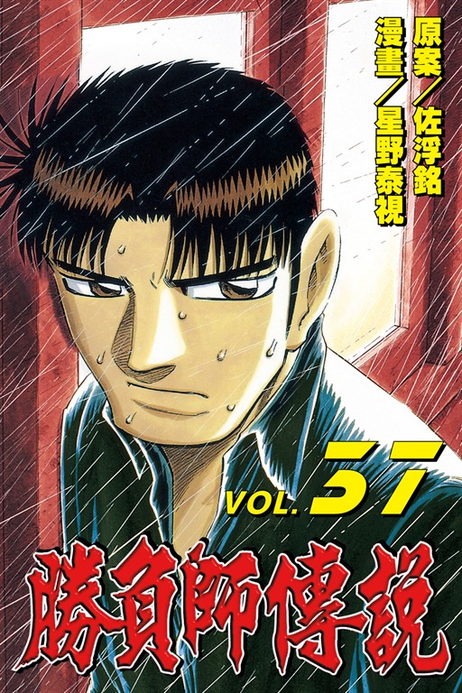 勝負師傳說 (37) (電子書)
