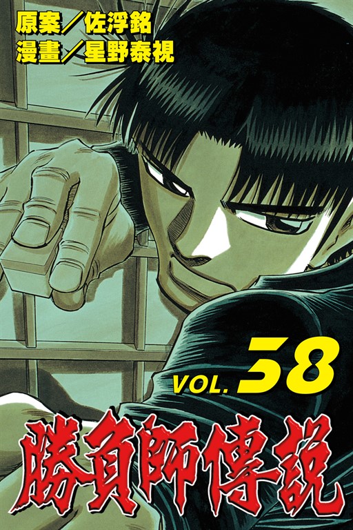 勝負師傳說 (38) (電子書)