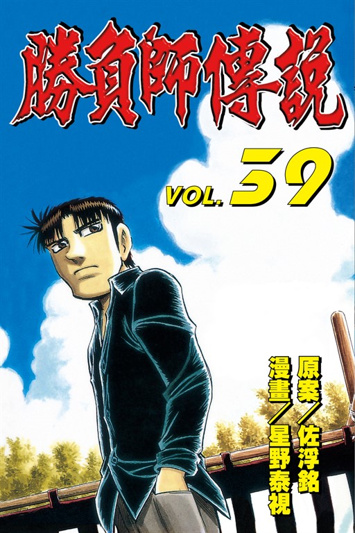 勝負師傳說 (39) (電子書)
