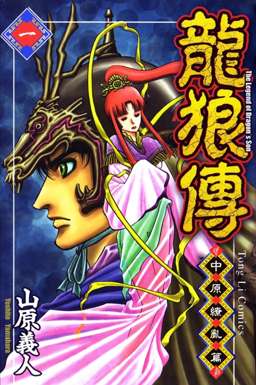 龍狼傳 中原繚亂篇 (1) (電子書)