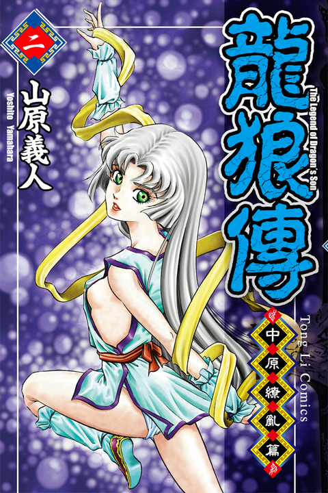 龍狼傳 中原繚亂篇 (2) (電子書)
