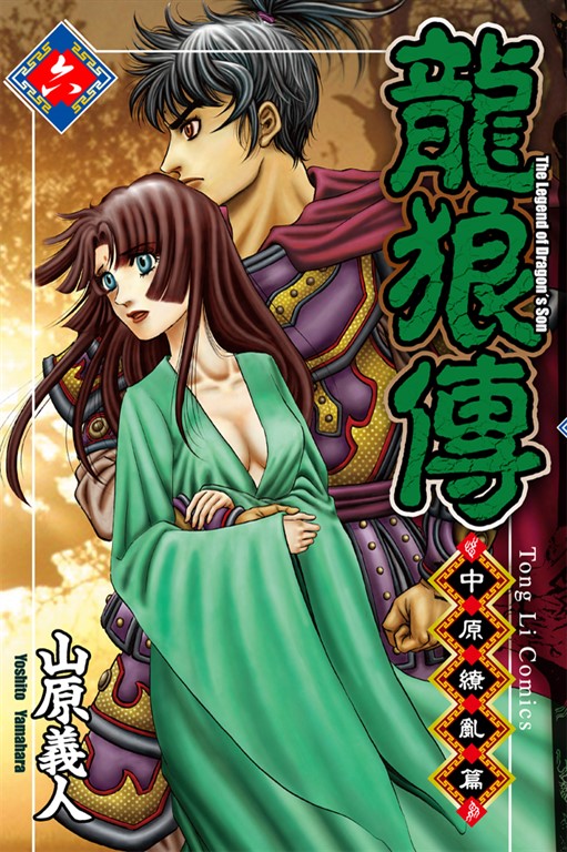 龍狼傳 中原繚亂篇 (6) (電子書)