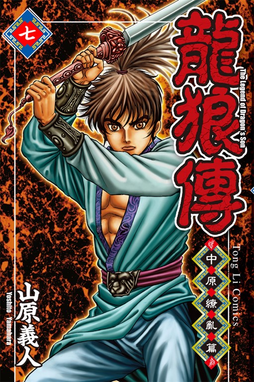 龍狼傳 中原繚亂篇 (7) (電子書)