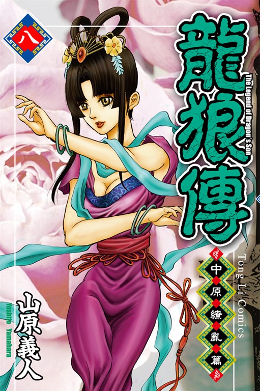 龍狼傳 中原繚亂篇 (8) (電子書)