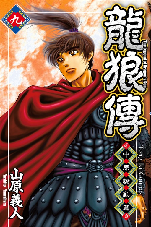 龍狼傳 中原繚亂篇 (9) (電子書)