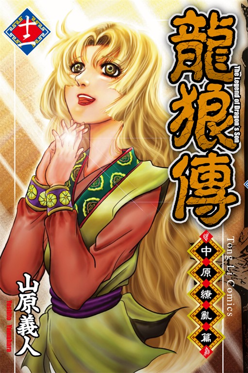 龍狼傳 中原繚亂篇 (12) (電子書)