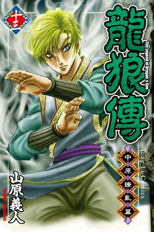 龍狼傳 中原繚亂篇 (13) (電子書)