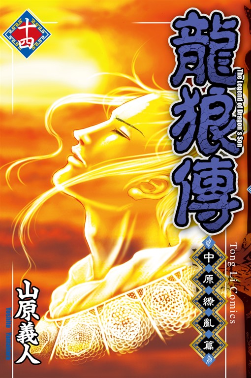 龍狼傳 中原繚亂篇 (14) (電子書)