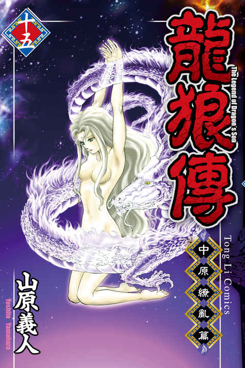 龍狼傳 中原繚亂篇 (15) (電子書)
