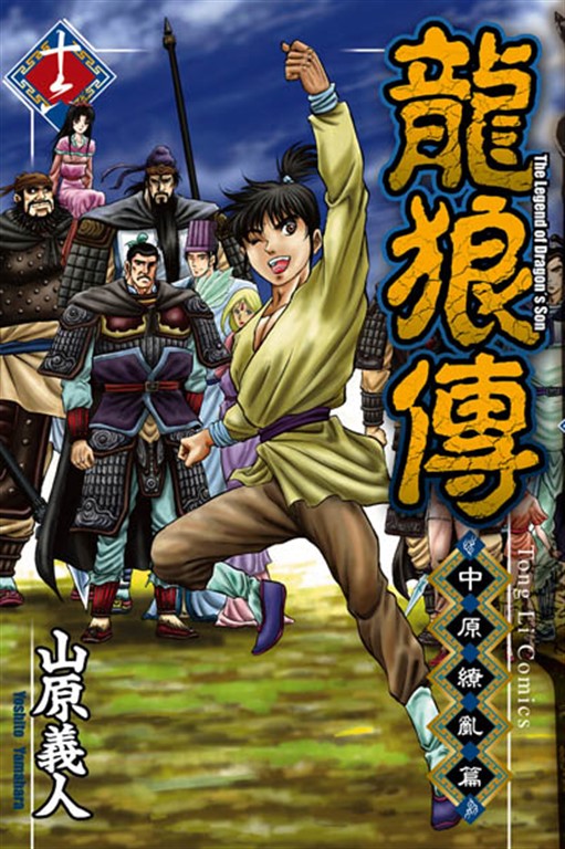 龍狼傳 中原繚亂篇 (16) (電子書)