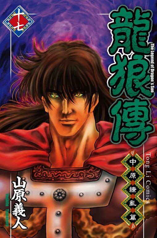 龍狼傳 中原繚亂篇 (17) (電子書)