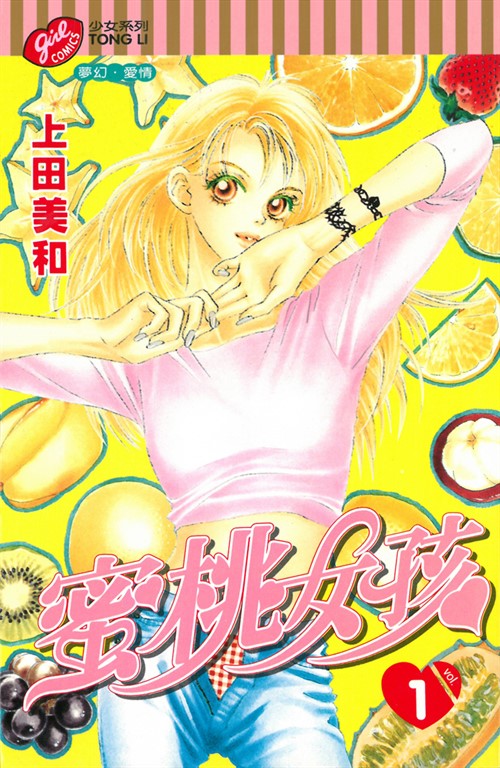 蜜桃女孩 (1) (電子書)