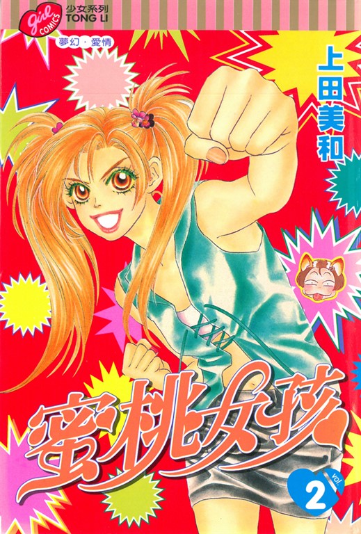 蜜桃女孩 (2) (電子書)
