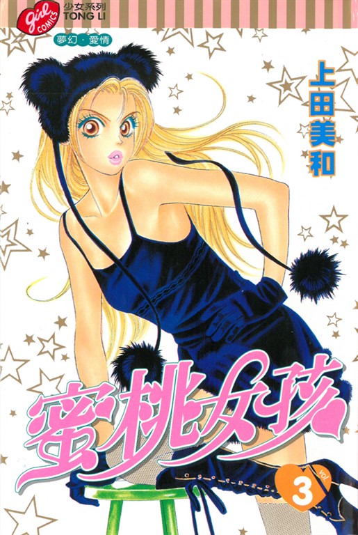 蜜桃女孩 (3) (電子書)